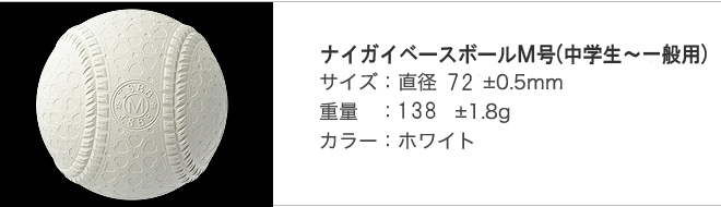 全日本軟式野球連盟公認球 ナイガイベースボールH号準硬式