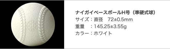 全日本軟式野球連盟公認球 ナイガイベースボールH号準硬式